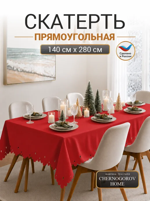 CHERNOGOROV HOME Скатерть на стол тканевая праздничная 140х160, 280x140