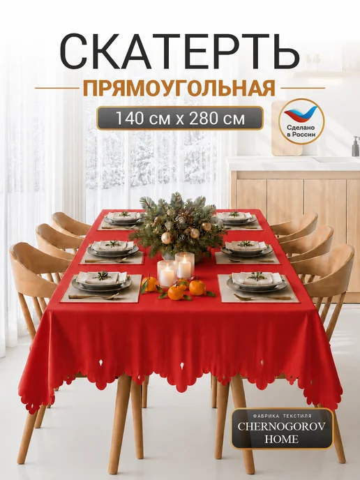 CHERNOGOROV HOME Скатерть на стол тканевая праздничная 140х160, 280x140, фото 2