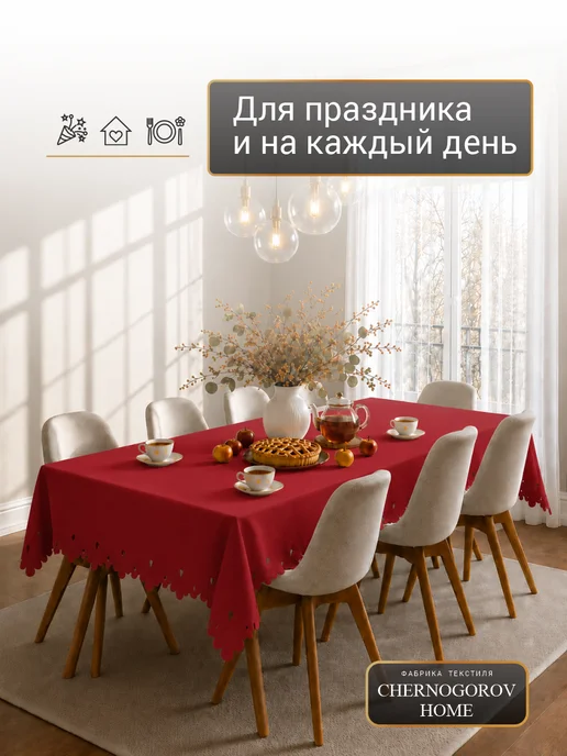 CHERNOGOROV HOME Скатерть на стол тканевая праздничная 140х160, 280x140, фото 5