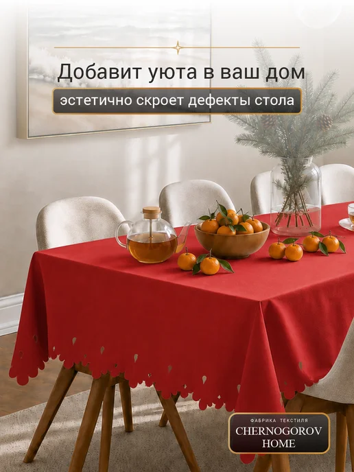 CHERNOGOROV HOME Скатерть на стол тканевая праздничная 140х160, 280x140, фото 6