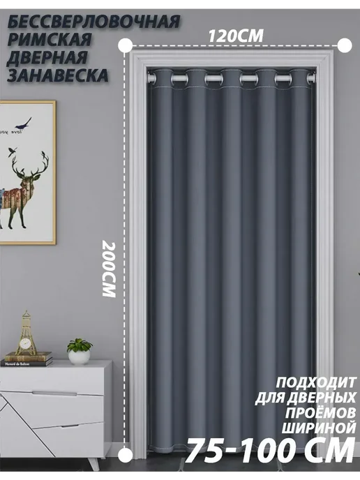 Бескарнизные шторы для дверного проёма 120х200 см, 120x200 см, фото 2