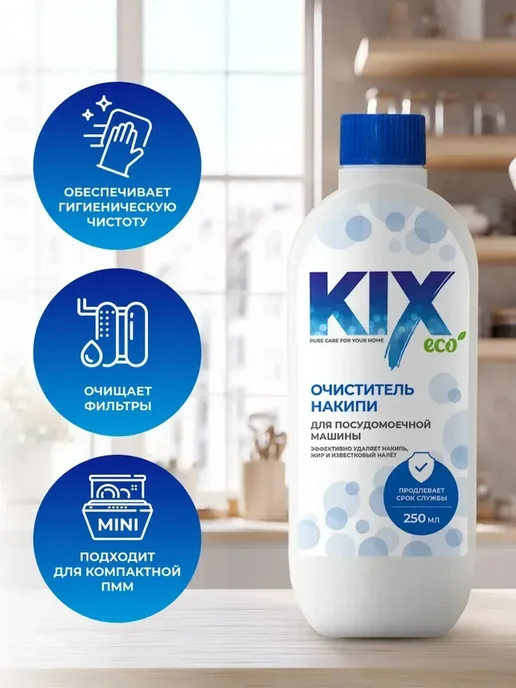 Очиститель для посудомоечных машин KIX, 250 мл, 250 мл, фото 3