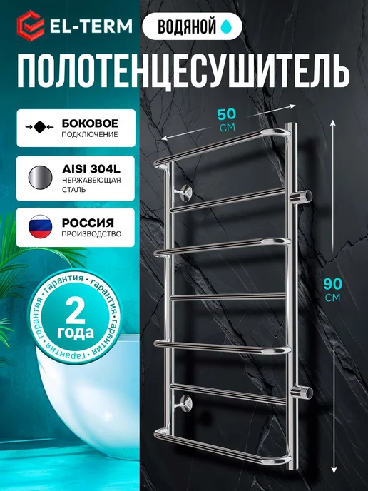 EL-TERM Полотенцесушитель Сона П7 500х900 бп 500 водяной, 500x900