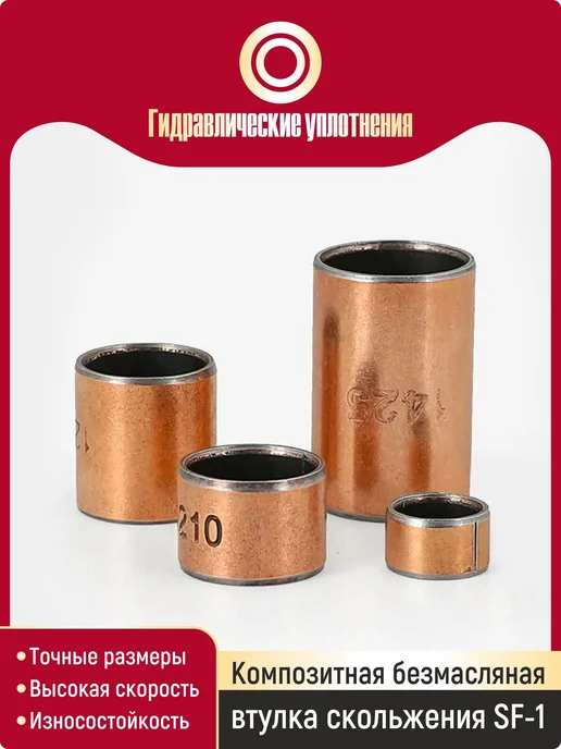 Втулка скольжения 14x16x16 мм с покрытием из PTFE, 14x16x16 мм