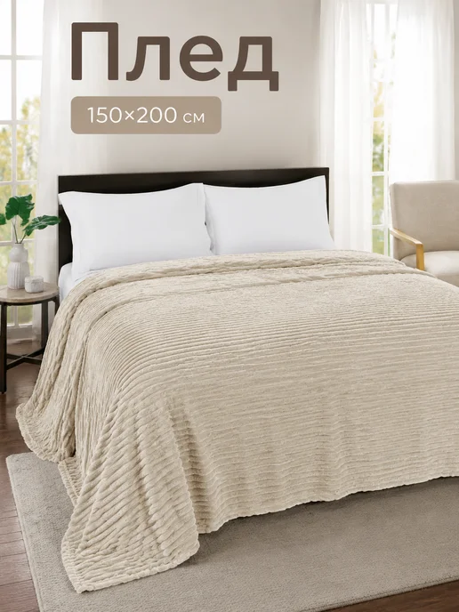COMFORTO Плед 150х200 плюшевый велсофт на кровать и диван, вариант