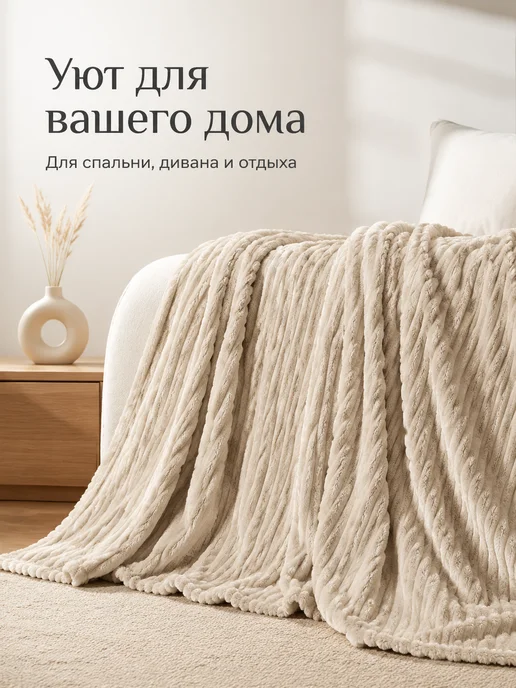 COMFORTO Плед 150х200 плюшевый велсофт на кровать и диван, вариант, фото 3