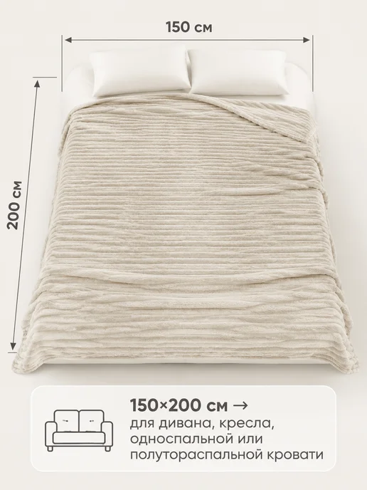COMFORTO Плед 150х200 плюшевый велсофт на кровать и диван, вариант, фото 4