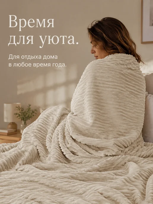 COMFORTO Плед 150х200 плюшевый велсофт на кровать и диван, вариант, фото 7