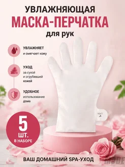 Увлажняющие маски-перчатки для рук, 5 шт
