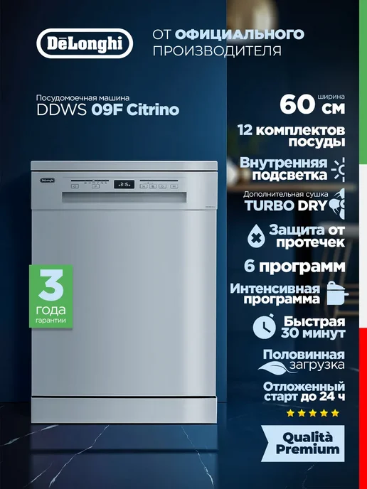 DeLonghi Посудомоечная машина 60 см DDWS 09F Citrino отдельностоящая, белый