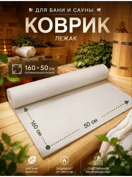 Жар-Банька Коврик для бани в парную большой серый XL размера, белый