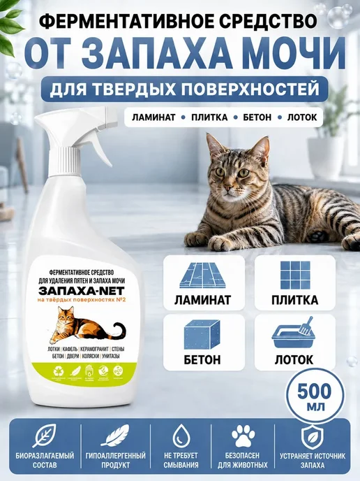 Нейтрализатор запаха мочи и меток животных Запаха-Net 0,5л, 500 мл