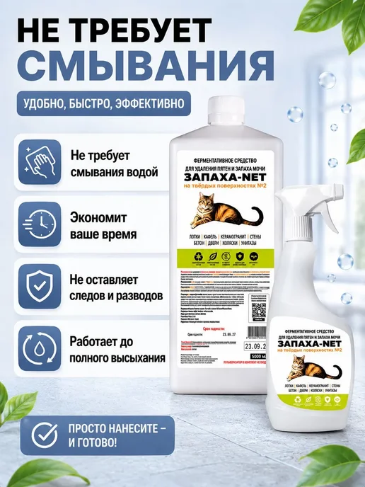 Нейтрализатор запаха мочи и меток животных Запаха-Net 0,5л, 500 мл, фото 4