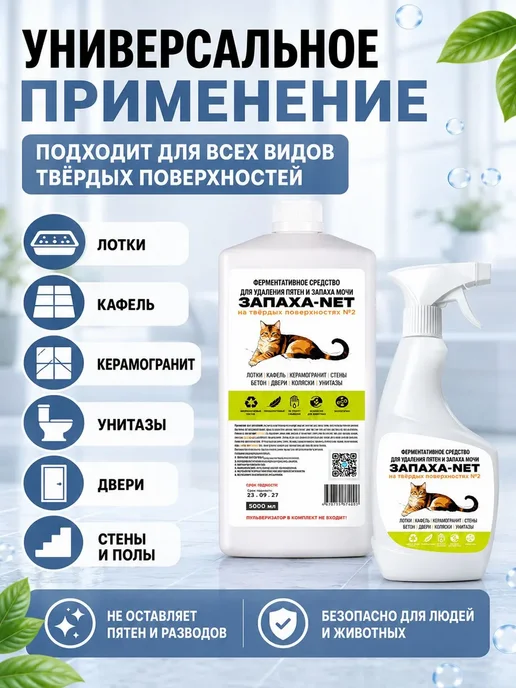 Нейтрализатор запаха мочи и меток животных Запаха-Net 0,5л, 500 мл, фото 5