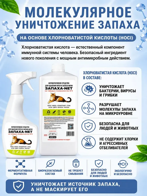 Нейтрализатор запаха мочи и меток животных Запаха-Net 0,5л, 500 мл, фото 7