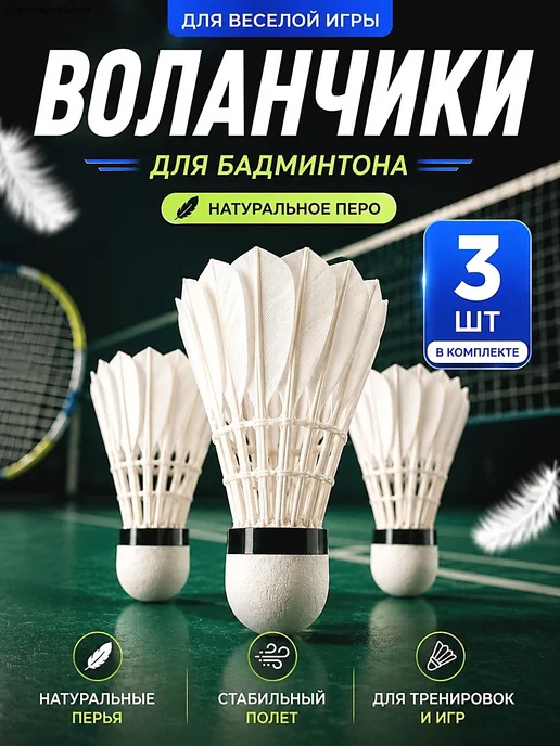 Воланы перьевые, 3 шт, 3 шт