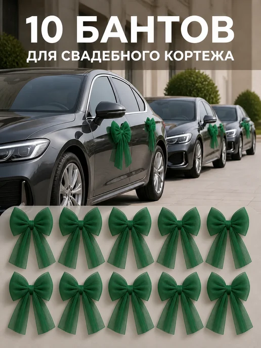 Банты свадебные на машину для кортежа, 10 шт.