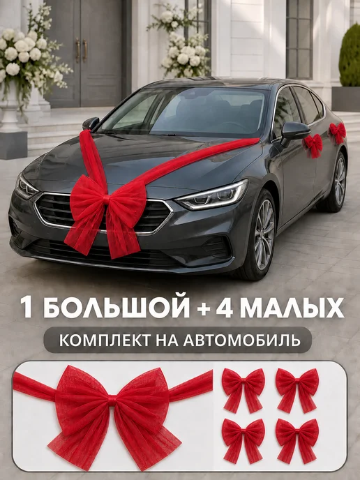 Комплект свадебных бантов на машину: большой и 4 малых