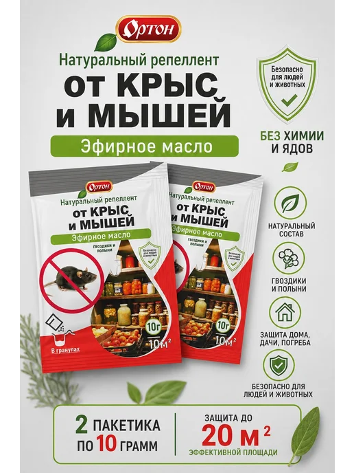 ортон От Крыс и Мышей натуральный репеллент, 10 г-2 шт, 10 г, 2 шт