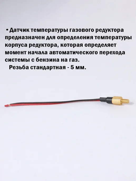 Универсальный датчик температуры редуктора ГБО с резьбой М5, вариант, фото 2