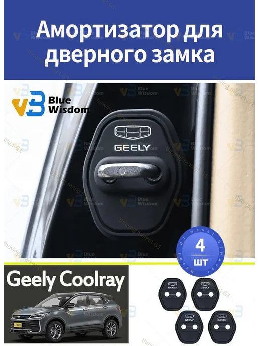 Амортизаторы для замков дверей Geely Coolray, 4 шт, 4 шт