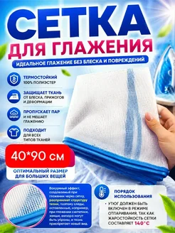 Сетка для глажки белья