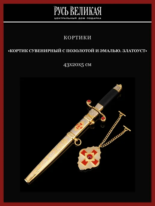 Русь Великая Кортик сувенирный с позолотой и эмалью. Златоуст, желтый
