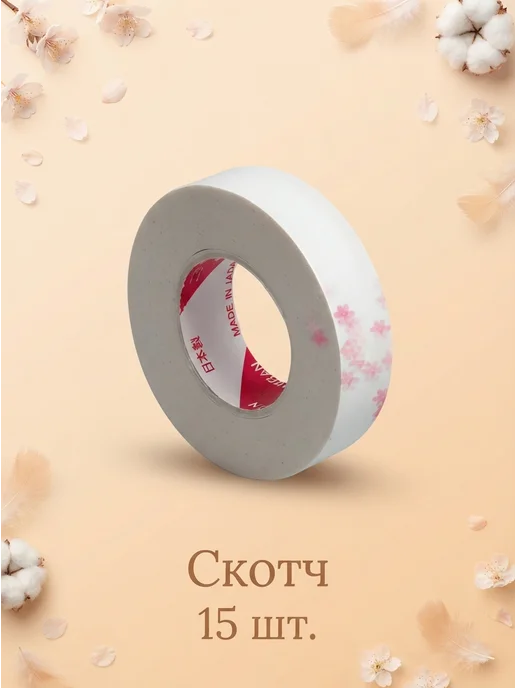 Beauty BRO Японский скотч, 15 шт, 15 шт