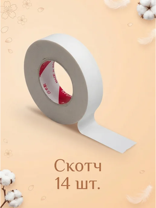 Beauty BRO Японский скотч, 15 шт, 14 шт