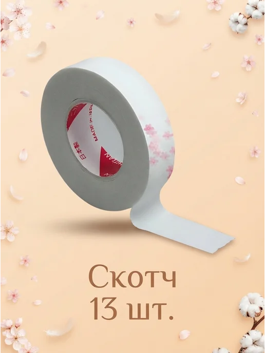 Beauty BRO Японский скотч, 15 шт, 13 шт