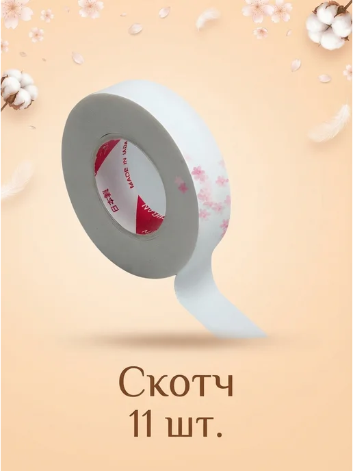 Beauty BRO Японский скотч, 10 шт, 11 шт