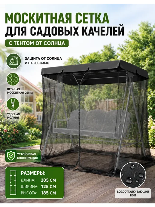 Садовые качели москитная сетка 185х125х205см, 185x125x205 см