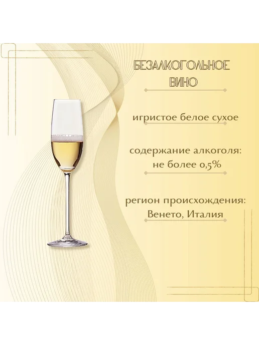 Вино игристое безалкогольное Bottega Зеро Уайт Спарклинг Лай, 750,02 мл, фото 2