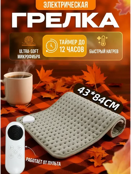 Грелка электрическая, термогрелка, термоковрик с таймером, серый
