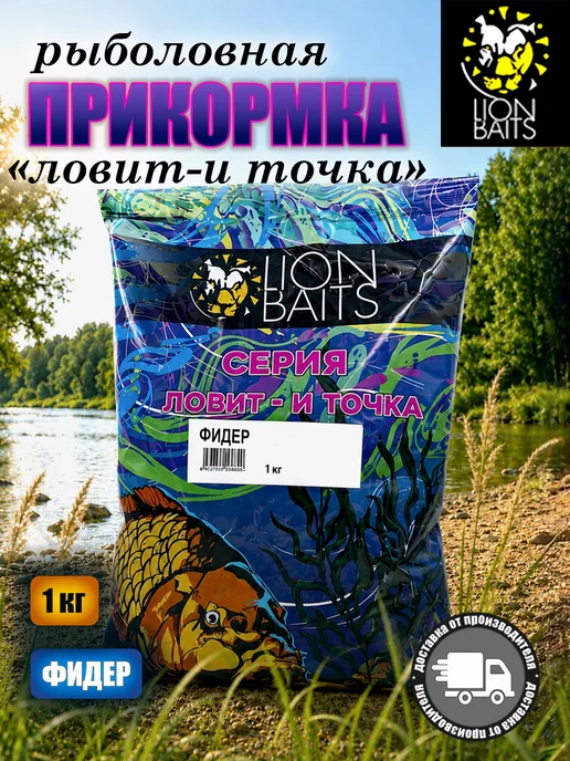 Lion Baits Прикормка серии Ловит и точка Фидер 1кг, 1 кг
