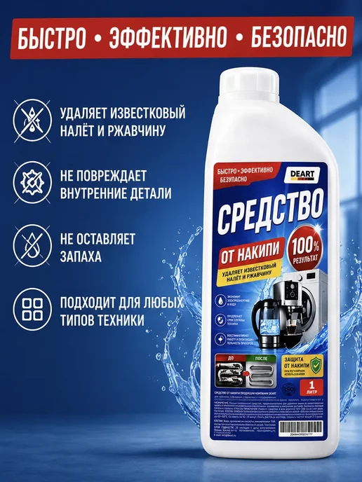 De’art Средство от накипи 1000мл, 1 л, фото 7