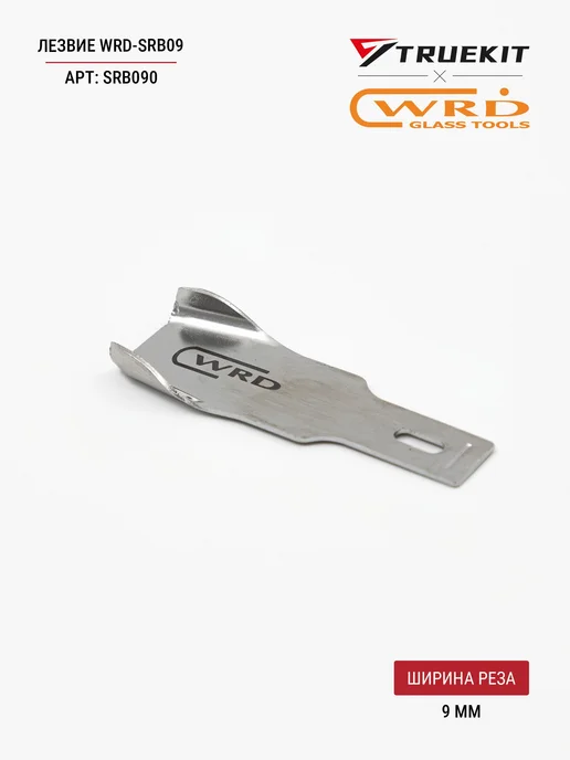 WRD-SRB09 Лезвие для стамески 9мм, 1 шт, 1 шт