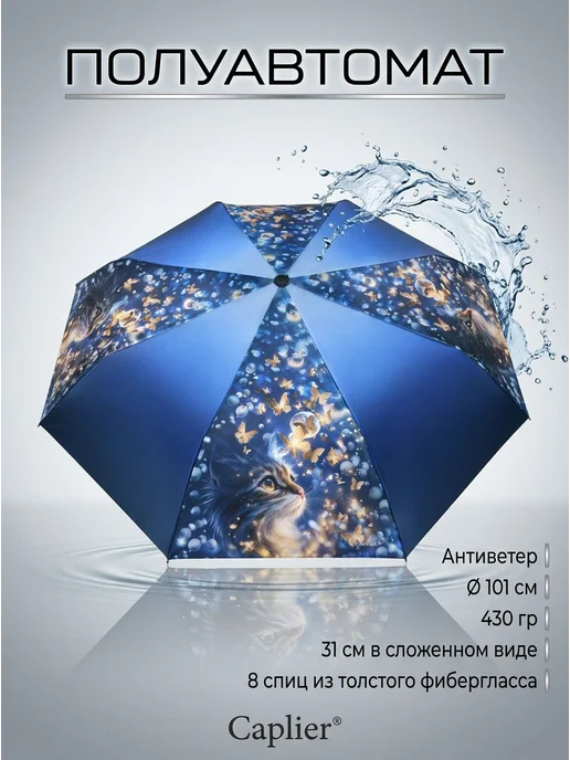 Caplier Зонт полуавтомат складной с котом и бабочками антиветер, синий