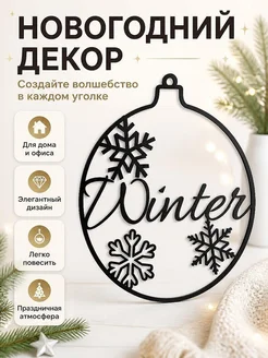 Новогодний декор "Зима" с снежинками