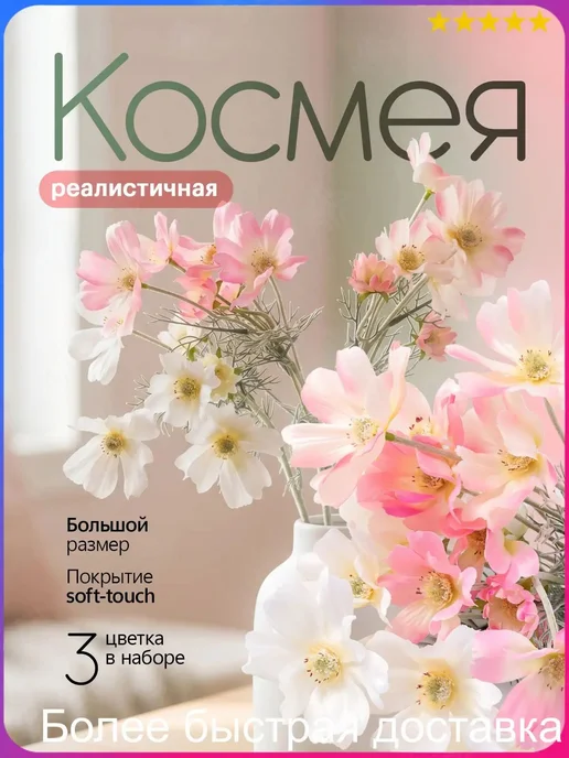 Искусственные цветы Космея 3 шт белый, 3 шт