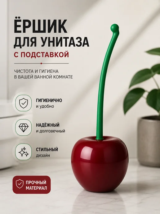 Ершик для унитаза с подставкой, вариант