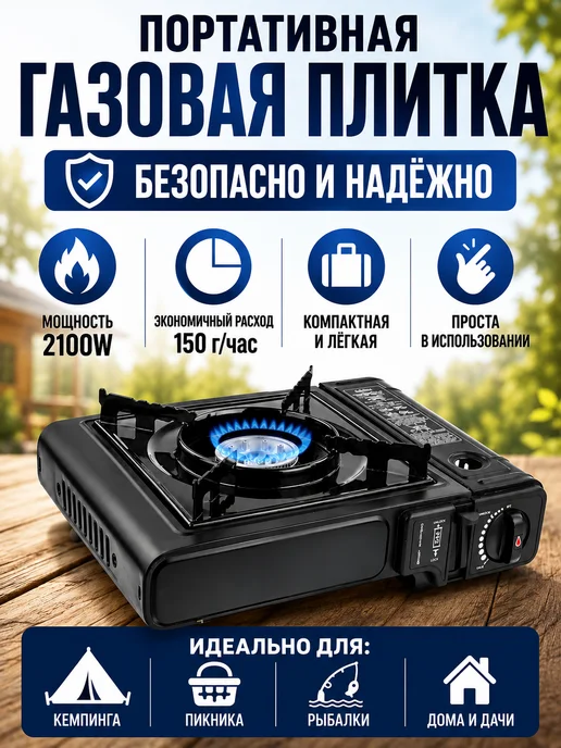 Портативная газовая плитка туристическая для кемпинга и дачи, черный