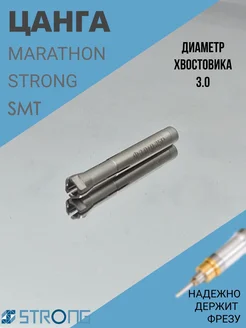 Цанга 3.0 мм для ручек Strong, Marathon, Escort и SMT с 3
