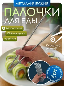 Палочки для еды и суши многоразовые китайские металлические