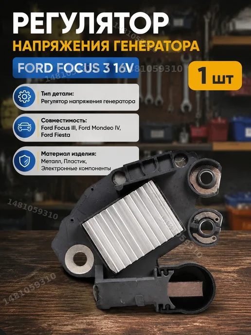 Запчасти генератора Ford реле регулятор Focus 3 Fiesta, вариант