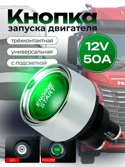 Кнопка запуска двигателя трехконтактная зелёная