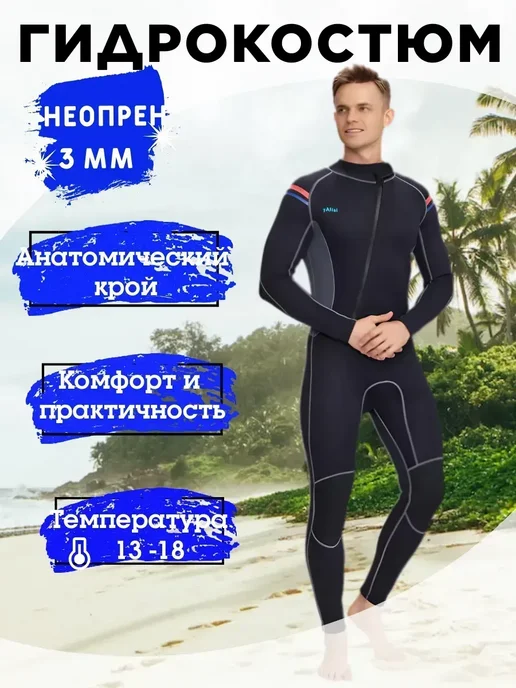 Гидрокостюм неопрен 3 мм для дайвинга, черный
