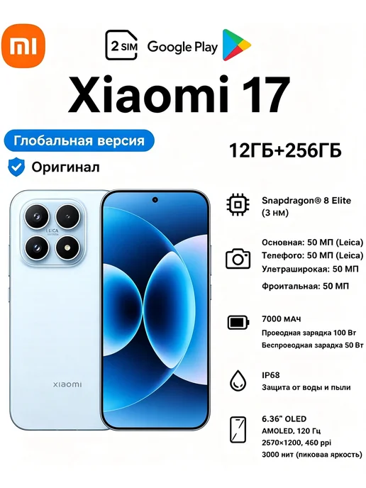 Смартфон Xiaomi 17 17/256 ГБ, синий