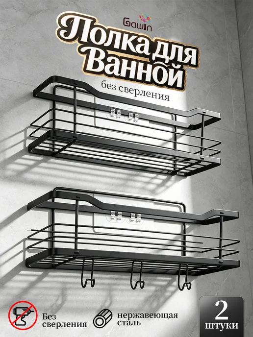 GAWIN Набор настенных полок 2 шт сталь без сверления, 2 шт