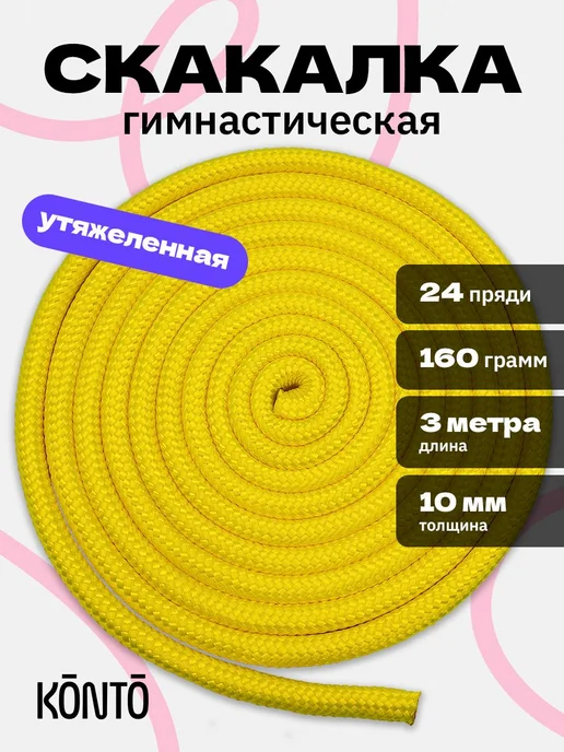 Гимнастическая скакалка для художественной гимнастики, длина, желтый